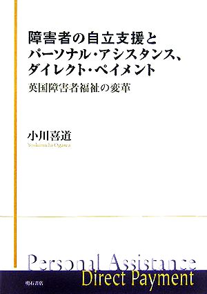 障害者の自立支援とパーソナル・アシスタンス、ダイレクト・ペイメント 英国障害者福祉の変革