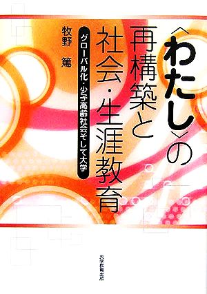 「わたし」の再構築と社会・生涯教育 グローバル化・少子高齢社会そして大学