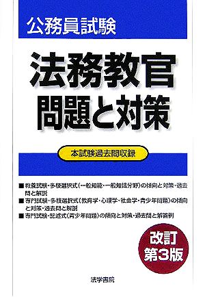 法務教官問題と対策