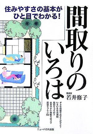 間取りのいろは 住みやすさの基本がひと目でわかる！