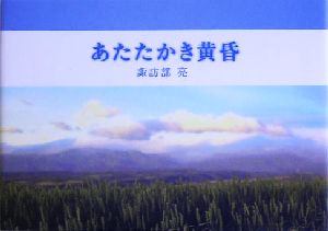 あたたかき黄昏 アルカディアシリーズアポロンブックス