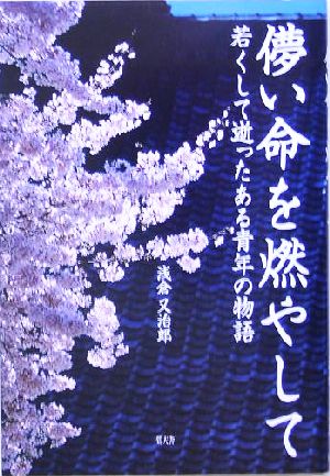 儚い命を燃やして 若くして逝ったある青年の物語