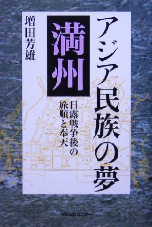 アジア民族の夢 満州 日露戦争後の旅順と奉天