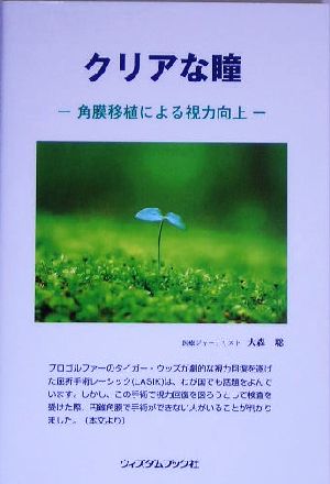 クリアな瞳 角膜移植による視力向上