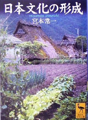 日本文化の形成講談社学術文庫
