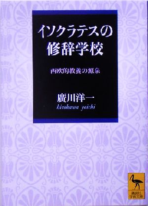 イソクラテスの修辞学校 西欧的教養の源泉 講談社学術文庫