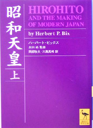 昭和天皇(上)Hirohito and the making of modern Japan.講談社学術文庫1715
