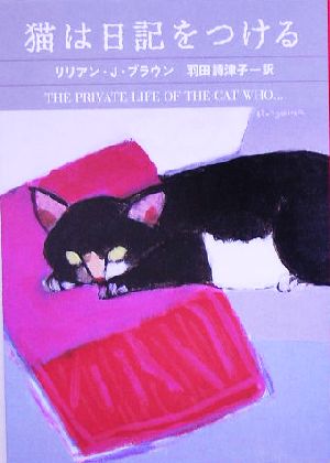 猫は日記をつける ハヤカワ・ミステリ文庫