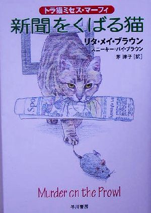 新聞をくばる猫トラ猫ミセス・マーフィハヤカワ・ミステリ文庫