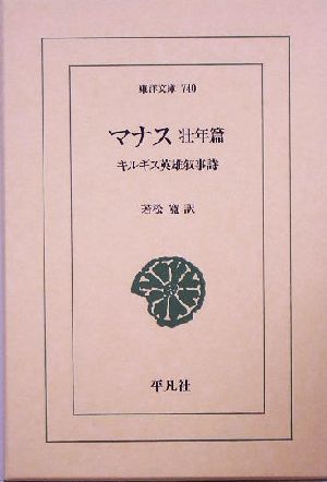 マナス 壮年篇 キルギス英雄叙事詩 東洋文庫740