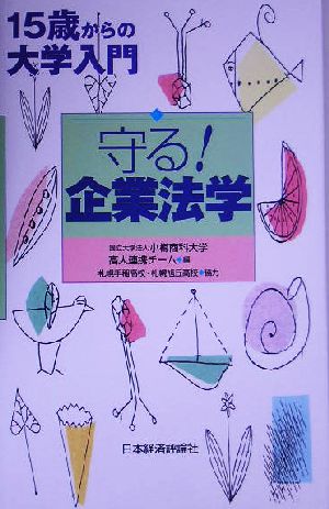 守る！企業法学 15歳からの大学入門