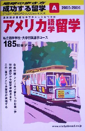 アメリカ語学留学(2005～2006年版) 地球の歩き方 成功する留学A