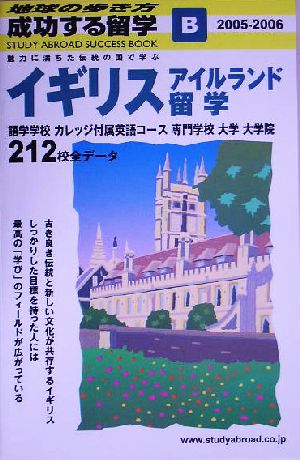 イギリス・アイルランド留学(2005～2006年版) 地球の歩き方 成功する留学B