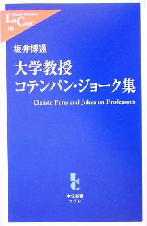 大学教授コテンパン・ジョーク集 中公新書ラクレ