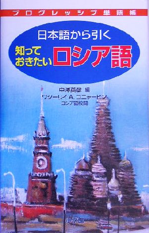 プログレッシブ単語帳 日本語から引く知っておきたいロシア語