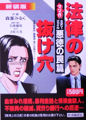 マンガ法律の抜け穴 ミステリーファイル・悪徳の罠篇