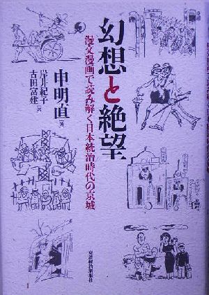 幻想と絶望漫文漫画で読み解く日本統治時代の京城