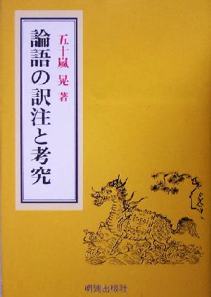 論語の訳注と考究