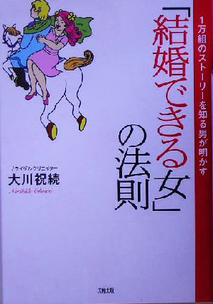 「結婚できる女」の法則 1万組のストーリーを知る男が明かす