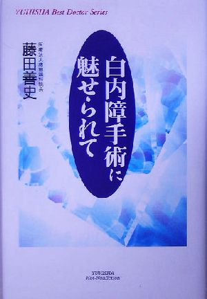 白内障手術に魅せられて