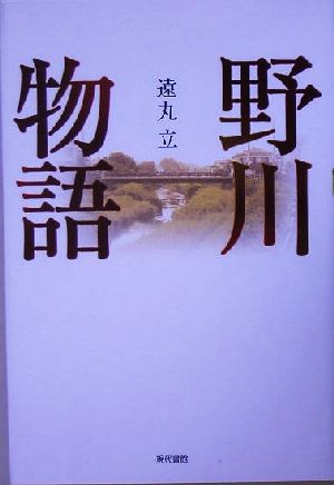 野川物語