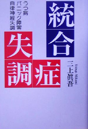 統合失調症 うつ病・パニック障害・自律神経疾調