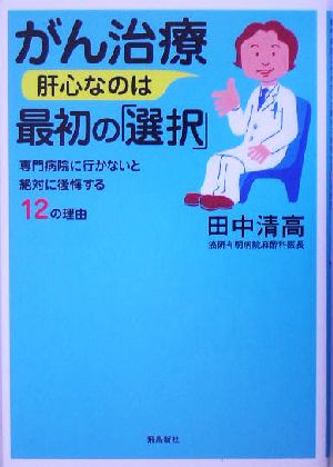 がん治療 肝心なのは最初の「選択」 専門病院に行かないと絶対に後悔する12の理由