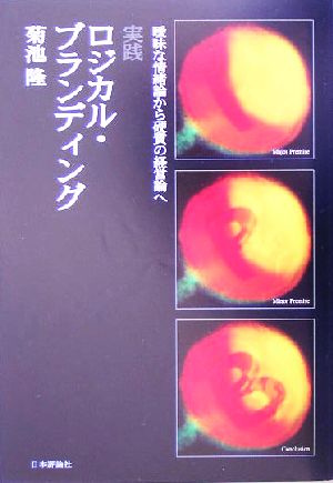 実践ロジカル・ブランディング 曖昧な情緒論から硬質の経営論へ