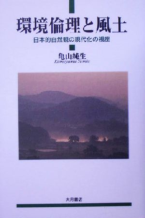 環境倫理と風土 日本的自然観の現代化の視座