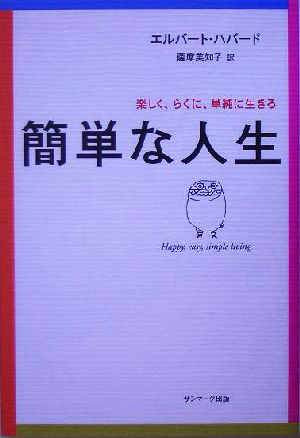 簡単な人生 楽しく、らくに、単純に生きる