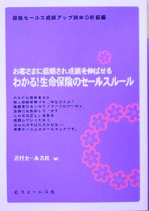 わかる！生命保険のセールスルール お客さまに信頼され成績を伸ばせる 保険セールス成績アップ読本 初級編