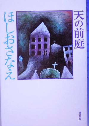 天の前庭 ミステリ・フロンティア