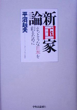 新国家論 まっとうな日本を創るために