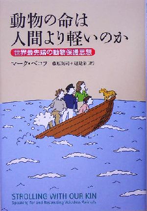 動物の命は人間より軽いのか 世界最先端の動物保護思想
