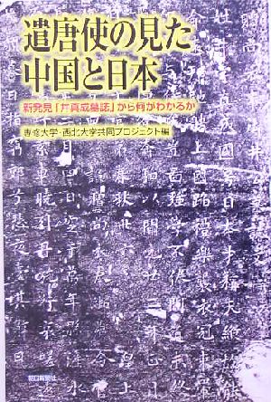 遣唐使の見た中国と日本 新発見「井真成墓誌」から何がわかるか 朝日選書780