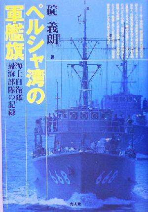 ペルシャ湾の軍艦旗 海上自衛隊掃海部隊の記録