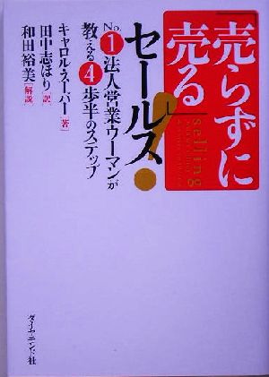 「売らずに売る」セールス！ No.1法人営業ウーマンが教える4歩半のステップ