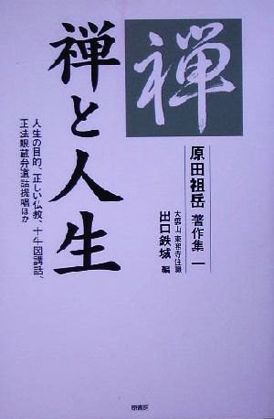 禅と人生 人生の目的、正しい仏教、十牛図講話、正法眼蔵弁道話提唱ほか 原田祖岳著作集1