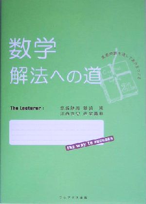 数学 解法への道