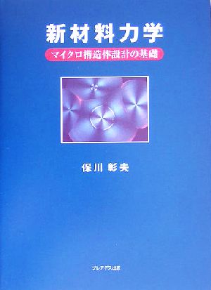 新材料力学 マイクロ構造体設計の基礎