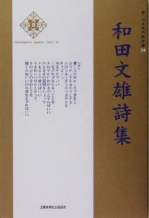 和田文雄詩集 新・日本現代詩文庫