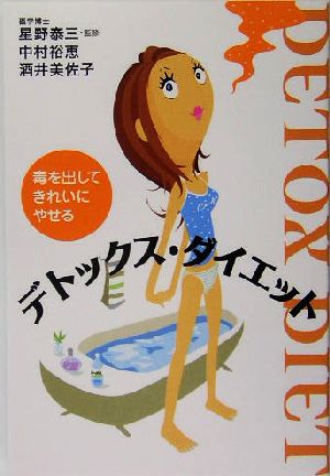 デトックス・ダイエット 毒を出してきれいにやせる