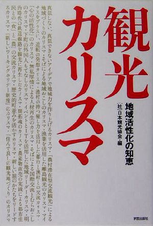 観光カリスマ 地域活性化の知恵