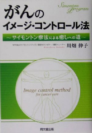 がんのイメージ・コントロール法 サイモントン療法による癒しへの道