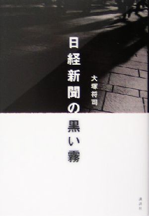 日経新聞の黒い霧