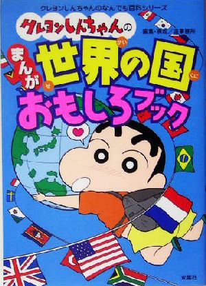 クレヨンしんちゃんのまんが世界の国おもしろブック クレヨンしんちゃんのなんでも百科シリーズ