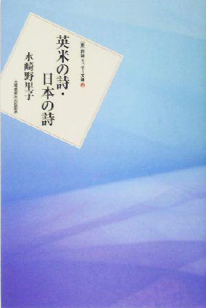 英米の詩・日本の詩 新 詩論・エッセー文庫4