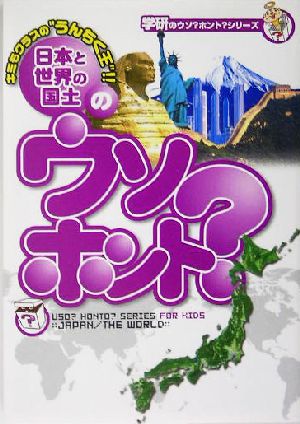 日本と世界の国土のウソ？ホント？ 学研のウソ？ホント？シリーズ