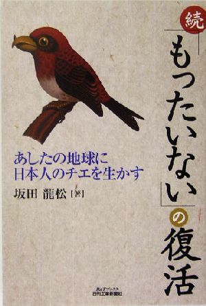 続「もったいない」の復活 あしたの地球に日本人のチエを生かす B&Tブックス