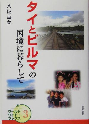 タイとビルマの国境に暮らして ワールドワイド・ブックス3